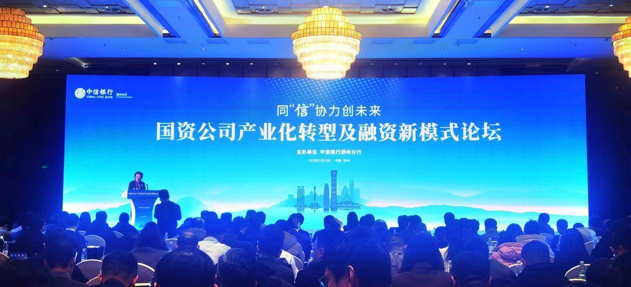 中信银行郑州分行举办论坛，探讨国资公司产业化转型与融资新模式