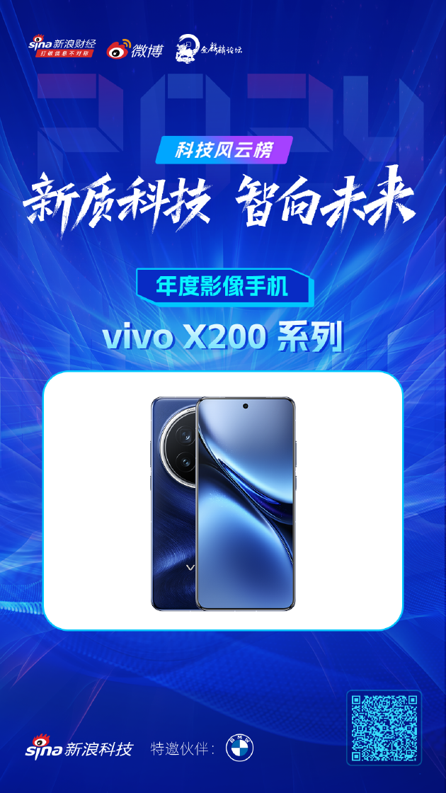 2024科技风云榜：vivo X200系列荣获年度影像手机，区块链技术展望